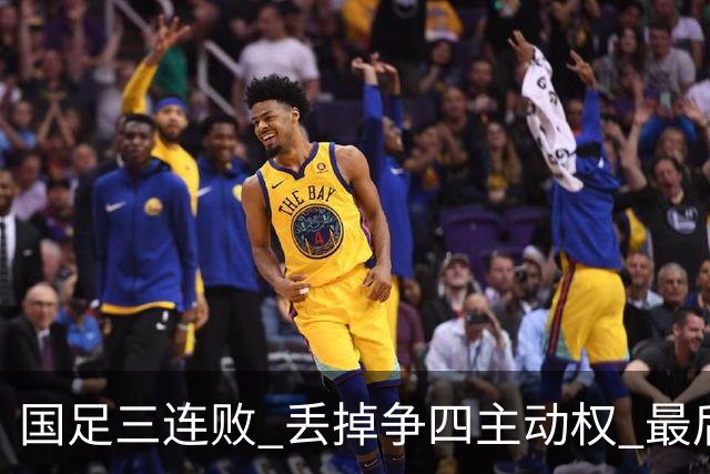 国足三连败 丢掉争四主动权 最后两场必须全胜