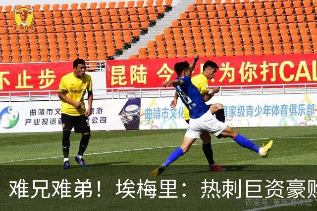 难兄难弟！埃梅里：热刺巨资豪购情况也不佳 但我预计他们能进前4